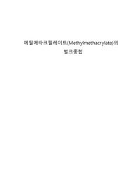 [예비보고서] 메틸메타크릴레이트(MMA)의 벌크중합