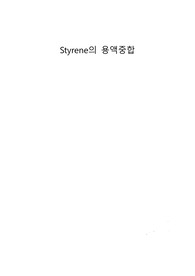 [예비보고서] 스타이렌(styrene)의 용액중합