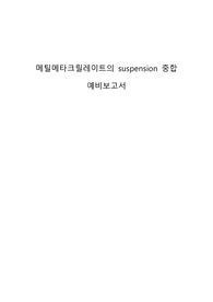[예비보고서] 메틸메타크릴레이트(MMA)의 현탁중합