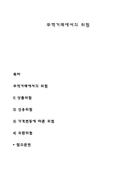 무역거래에서의 위험