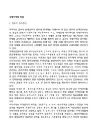 국제무역의 특성