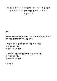 절대우위론과 비교우위론에 대해 각각 예를 들어 설명하고 각 이론에 대한 한계에 대해서도 서술하시오