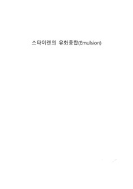 [예비보고서] 스타이렌(styrene)의 유화중합