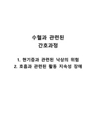 수혈 간호과정_1. 현기증과 관련된 낙상의 위험 2. 호흡과 관련된 활동 지속성 장애