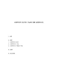 사회복지학개론 - 사회복지의 동기와 기능에 대해 설명하시오