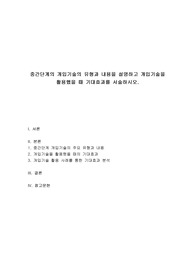 사회복지실천기술론 - 중간단계의 개입기술의 유형과 내용을 설명하고 개입기술을 활용했을 때 기대효과를 서술하시오