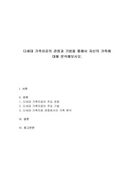 가족상담및가족치료 - 다세대 가족치료의 관점과 기법을 통해서 자신의 가족에 대해 분석해보시오