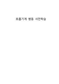 호흡기계 병동 사전학습