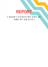 간호관리학_간호실무와 법적 윤리적 기준