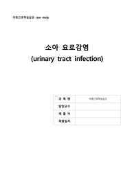 A++++++ 까다로운 교수님도 만족하신 소아요로감염 사례연구보고서