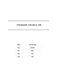 지역사회간호학 가족사정도구를 활용한 가족기능수준 사정