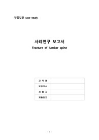 A+++++++  성인간호학 요추골절 사례연구보고서
