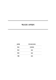 지역사회간호학 학교간호 요약정리