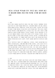 광고는 순기능과 역기능을 모두 가지고 있다. 이러한 광고의 필요성에 대해서 찬성 반대 의견을 근거를 들어 제시하시오
