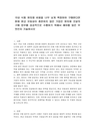 국내 식품 원자재 비용을 너무 낮게 책정하여 구매한다면  현재 현금 유동성이 충분하지 않은 기업은 원자재 조달의 구매 업무를 성공적으로 수행하기 위해서 해야할 일은 무엇인지 기술하시오