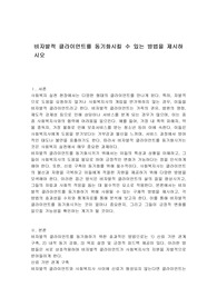 비자발적 클라이언트를 동기화시킬 수 있는 방법을 제시하시오