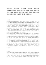 사회복지 전문직의 정체성에 대해서 플렉스너(Flexner,1915)가 주장한 전문직 속성에 대해서 찾아보시고, 오늘날 사회복지 전문직의 속성은 무엇이 포함되어야 하는지에 대해서 학습자의 생각을 기술하세요