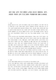 성인 대상 교육 프로그램에 노인을 강사로 채용하는 경우, 어떠한 주제의 교육 프로그램이 적절할지에 대해 논하세요