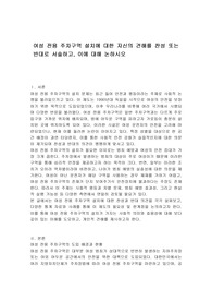 여성 전용 주차구역 설치에 대한 자신의 견해를 찬성 또는 반대로 서술하고, 이에 대해 논하시오