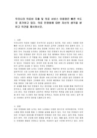 우리나라 의료비 지출 및 의료 서비스 이용량은 빠른 속도로 증가하고 있다. 의료 민영화에 대한 자신의 생각을 밝히고 의견을 제시하시오.