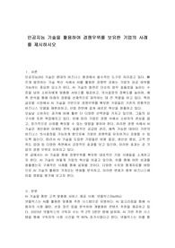 인공지능 기술을 활용하여 경쟁우위를 보유한 기업의 사례를 제시하시오