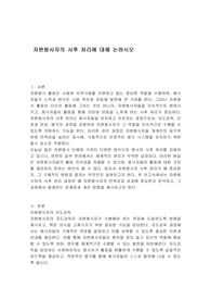 자원봉사자의 사후 처리에 대해 논하시오