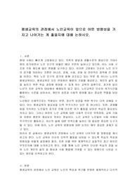평생교육의 관점에서 노인교육이 앞으로 어떤 방향성을 가지고 나아가는 게 좋을지에 대해 논하시오.