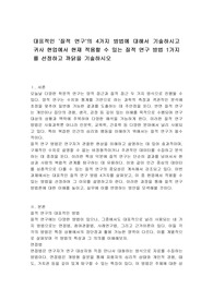 대표적인 &#039;질적 연구&#039;의 4가지 방법에 대해서 기술하시고 귀사 현업에서 현재 적용할 수 있는 질적 연구 방법 1가지를 선정하고 까닭을 기술하시오