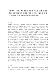 사회복지 조사는 객관적이고 일반화 가능한 결과 도출을 통해 사회복지실천의 검증을 위해 쓰인다.  많이 알고 있는 사회복지 조사 방법 중 장단점 제시하시오.