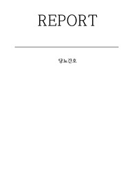 당뇨, DM, 성인간호학, 당뇨환자 간호, 당뇨 간호사정, DM 신체사정