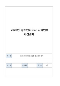2023년 청소년지도사 2급 자격연수 사전과제(사회 이슈조사 및 프로그램 개발)