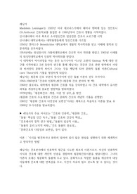 간호학개론 레닝거, 레닌저 조사 자료, ,Leininger, 횡문화간호, 문화적 돌봄