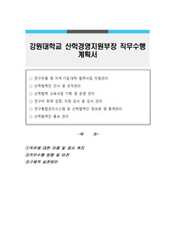 강원대학교 산학경영지원부장 직무수행계획서