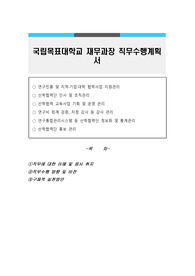 국립목표대학교 재무과장 직무수행계획서