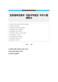 문화체육관광부 국립국악원장 직무수행계획서