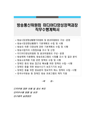 방송통신위원회 미디어다양성정책과장 직무수행계획서
