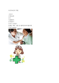 보건의료인의 역활, 간호사의 역활, 기본간호학, 보건의료인과 간호사와의 관계