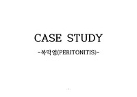 성인간호학 케이스스터디, 복막염 CASESTUDY, PERITONITIS 간호과정, 복막염 간호진단, 복막염 간호사정
