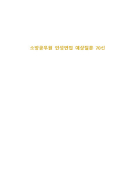 [최종합격+] 소방공무원 공채 및 경채 인성면접 예상질문 70선