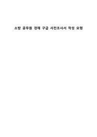 [최종합격+] 소방공무원 구급경채 사전조사서 예상 주제 및 작성요령