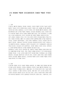 21C 환경에 적합한 리더(경영자)의 자세와 역할은 무엇인가