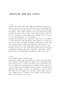 경영이론의 발전 과정에 대하여 논의하시오.