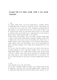 리더십을 위해 조직 내에서 신뢰를 구축할 수 있는 방안을 기술하세요.