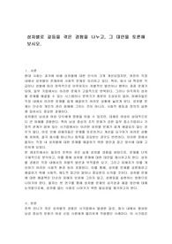 성차별로 갈등을 겪은 경험을 나누고, 그 대안을 토론해 보시오.