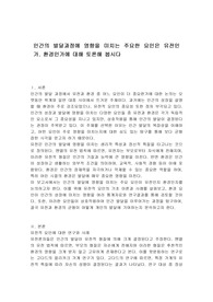 인간의 발달과정에 영향을 미치는 주요한 요인은 유전인가. 환경인가에 대해 토론해 봅시다