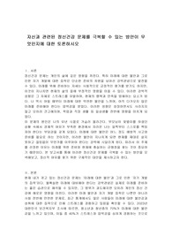 자신과 관련된 정신건강 문제를 극복할 수 있는 방안이 무엇인지에 대한 토론하시오