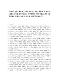 정부는 경제 활성화 대책의 하나로 일부 품목에 부과되는 개별소비세를 한시적으로 인하한다고 발표하였습니다. 그에 대한 경제적 효과와 부작용 대해 토론하시오