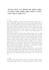 정서조절 전략으로 인지 재평가에 대해 설명하고 실제로 인지 재평가 전략을 사용했던 상황을 기술하기 이 전략이 도움이 되었는지 토론해 보시오