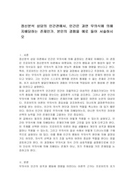 정신분석 상담의 인간관에서, 인간은 과연 무의식에 의해 지배당하는 존재인가. 본인의 경험을 예로 들어 서술하시오