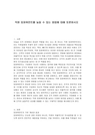 직원 임파워먼트를 높일 수 있는 방법에 대해 토론하시오